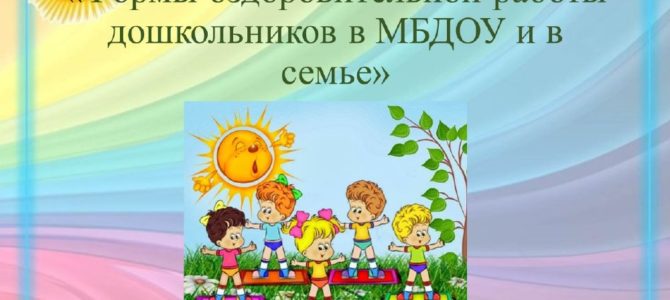 Формы оздоровительной работы дошкольников в МБДОУ и в семье