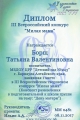 Борщ Татьяна Валентиновна
