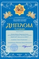 Диплом Рождество 2018 Зыкова Коваленко