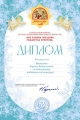 Диплом Рождество 2018 Ивойлова