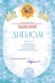 Диплом Рождество 2018 Квасникова