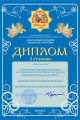 Диплом Рождество 2018 Плотникова Илюхина