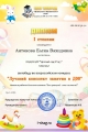 Антонова Елена Вахидовна