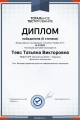 Тевс Татьяна Викторовна