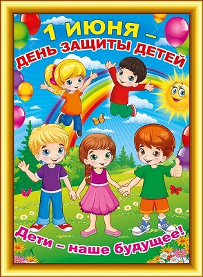 День защиты детей – праздник счастливого детства